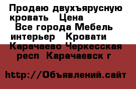 Продаю двухъярусную кровать › Цена ­ 13 000 - Все города Мебель, интерьер » Кровати   . Карачаево-Черкесская респ.,Карачаевск г.